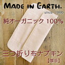 布ナプキン 三つ折り 厚手 オーガニックコットン メール便 送料無料 メイド・イ