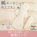 布ナプキン 夜用 ロング パット 1枚 セット オーガニックコットン メール便