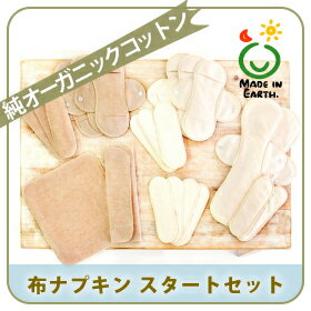 布ナプキン オーガニックコットン【送料無料】 メイド・イン・アースの布ナプキンスタートセット【昼6夜2パッドは計12三折厚薄各1・ウォッシュヘルパーサンプル付】【メイドインアース】