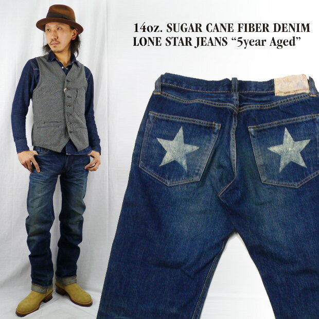 【シュガーケーン】 【SUGAR CANE】 ジーンズ SC40902H 砂糖黍デニム・LONE STAR レギュラーストレート "5 YEAR AGED"＜TWO STAR＞ (デニム ジーパン Gパン)