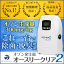 オースリークリア2オゾン/生成/発生器/オゾン発生