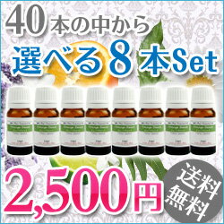 選べる8本（アロマオイル／エッセンシャルオイル／精油／各10ml）40種類の中からお好きな精油を選べるセット♪28,000セット販売♪