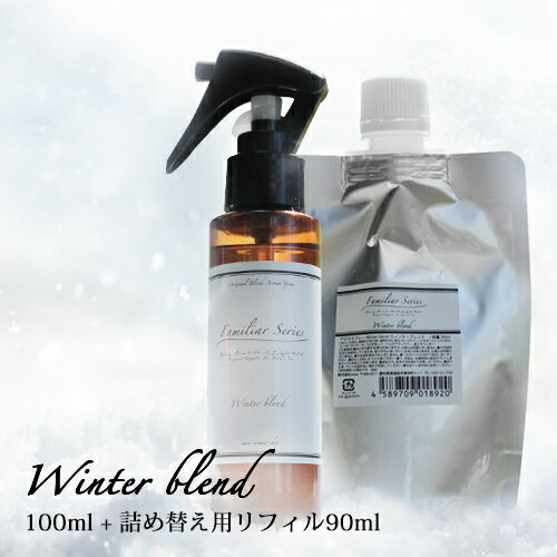 マスクスプレー 100ml リフィル（90ml）セット アロマスプレー☆風邪が気になる季節【Familiar Series Winter Blend】マスク アロマ 風邪 ウイルス 対策 グッズ 予防 ユーカリ ティートリー <strong>ラベンダー</strong> ブレンドオイル <strong>ルームフレグランス</strong>【ori】