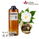 カメリア 1000ml 【キャリアオイル ベースオイル】【RCP】