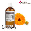 カレンデュラ 100ml 【キャリアオイル ベースオイル】【RCP】
