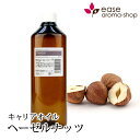 ヘーゼルナッツ 500ml 【キャリアオイル ベースオイル】【RCP】