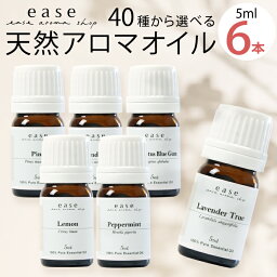 【ほのぼのブレンドも選べる！】アロマオイル AEAJ認定 40種から選べる6本 各5ml 精油 返品保証付 送料無料 100%ピュア エッセンシャルオイル 精油 セット アロマ 加湿器 ギフト <strong>オーガニック</strong> お試し ラベンダー オレンジ 天然