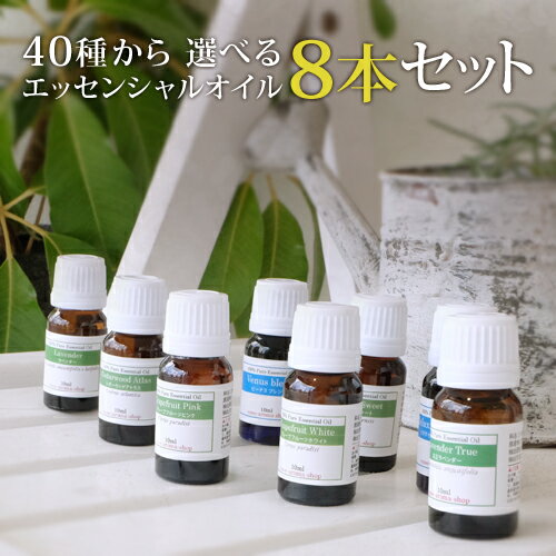 ＼TVで話題！レモングラス選べます／自信があるから返品保証付！選べる8本セット 各10ml《ランキング1位の実力派アイテム》（アロマオイル エッセンシャルオイル 精油）アロマ セット ギフト ラベンダー レモングラス【送料無料】【代金引換不可】【ori】【RCP】100％Pure