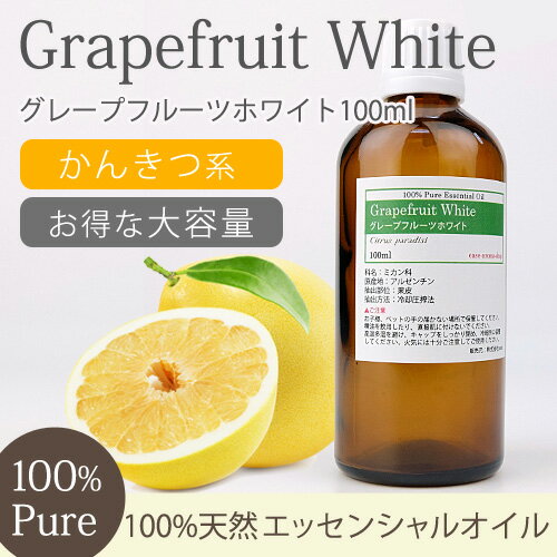 グレープフルーツホワイト 100ml 【精油 エッセンシャルオイル アロマオイル アロマ …...:ease-aroma:10000028