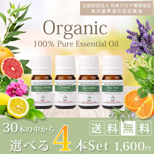 【送料無料】オーガニック選べる4本(各5ml)アロマ ギフト セット（アロマオイル エッセンシャルオ...:ease-aroma:10000901