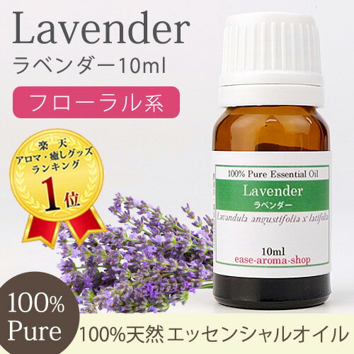 ランキング1位！ラベンダー 10ml 【精油 エッセンシャルオイル アロマオイル アロマ …...:ease-aroma:10000230