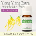 イランイランエクストラ 5ml 【精油 ...