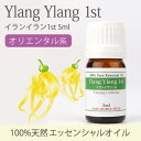 イランイラン1st 5ml 【アロマオイル 精油 エッセンシ...