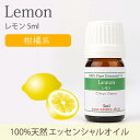レモン 5ml 【精油 エッセンシャルオイル アロマオイル アロマ ギフト】【AEAJ表示基準適合認定精油】【RCP】テレビで紹介されたオイル