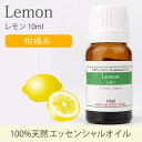 レモン 10ml 【精油 エッセンシャルオイル アロマオイル アロマ ギフト】【AEAJ表示基準適合認定精油】【RCP】テレビで紹介されたオイル