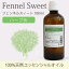 フェンネルスィート 100ml 【精油 エッセンシャルオイル アロマオイル】【AEAJ表示基準適合認定精油】【RCP】