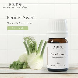 <strong>フェンネル</strong>スィート 5ml 【<strong>精油</strong> エッセンシャルオイル アロマオイル】【AEAJ表示基準適合認定<strong>精油</strong>】