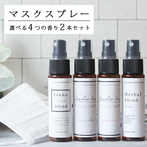 選べるマスクスプレー (30ml)×2本セット☆(マスク アロマ ウイルス 風邪 感染症 におい 臭い 対策 グッズ 予防 ユーカリ ティートリー ラベンダー 除菌 花粉 アロマスプレー <strong>ルームフレグランス</strong>)