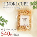 \テレビで紹介されました!/ひのきキューブ100g (単品) 【RCP】
