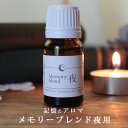 ★NEW★メモリーブレンド 夜用 10ml (真正ラベンダー・オレンジスイート）たけしの家庭の医学 ジョブチューン TVで紹介　認知症 精油 アロマ【RCP】