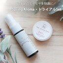 \季節のモヤモヤを快適に/Spring Aroma・トライアルSet☆ゆうメール可【Familiar Series】(マスクスプレー マスク アロマ 花粉 対策 グッズ予防 花粉症対策 ラベンダー ユーカリ レモン 子供 ブレンドオイル) 【RCP】