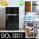 ◎冷蔵庫フェスタ!超目玉◎【送料無料】 冷蔵庫 冷凍庫 90...