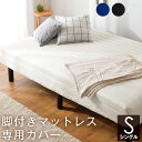 ★6時間限定!クーポンで全品5%OFF★◆送料無料◆マットレスカバー 選べる7色 シングル マットレス カバー シーツ ベッドカバー ベットカバー マットカバー 寝具