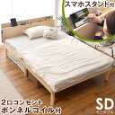 マットレス付き!【送料無料】 スマホスタンド付き ベッド すのこベッド ボンネルコイ
