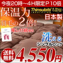 ★48H限定4550円★★20時〜4H限定P10倍★★20時〜4H限定P10倍★【送料無料/即日出荷】 日本製 掛け布団 シングル ロング シンサレートウルトラ... 日本製 シンサレート ウルトラ 150 全面使用 掛布団 東レ ft綿 掛けふとん シングル ロング 国産 掛けぶとん 掛ぶとん 布団 ふとん 掛け布団 冬掛布団