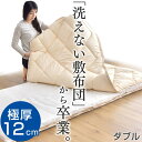 極厚12cm 洗える分割式 ◎今夜20時〜4H限定全品P10倍◎【送料無料/在庫有】 着脱式敷布団 収納ケース付き 洗える 完全分割式 三層敷布団 マットレス不要 ダブル ダブルロング 固綿 敷き布団 布団 ふとん 厚 腰痛 新生活 新生活応援