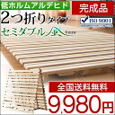【全国送料無料/在庫有】耐荷重180kg すのこベッド セミダブル 完成品 布団の湿気対策に 低ホル二つ折り 折りたたみ 折りたたみベット すのこ ベッド 木製 スノコベッド すのこベッド 湿気・カビ対策 除湿 すのこマット すのこベッド すのこベッド すのこベッド すのこベッド