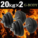 ◎今夜20時〜4H限定!全品P10倍◎【送料無料/在庫有】 ダンベル 20kg × 2個 セット ローレット加工で滑りにくグリップ 2kg〜20kgに調節可能 床を傷つけにくいポリエチレンプレート スプリングクリップ ウエイト トレーニング シェイプアップ 筋トレ 鉄アレイ 40kg 20kg×2個