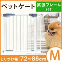 【送料無料/在庫有】 ペットゲート 設置幅72〜86cm 拡張フレーム付き 突っ張り 伸縮 ハイゲート ハイタイプ 犬 猫 ペット フェンス ゲート ペット用 柵 セーフティゲート