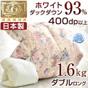 増量1.6kg【送料無料/在庫有】 日本製 ロイヤルゴールド ラベル 羽毛布団 ダブルロング ホワイトダック ダウン93% 400dp以上 かさ高165mm以上 国内パワーアップ加工 消臭 除菌 防カビ 羽毛掛布団 掛布団 掛け布団 国産 収納袋 羽毛 1.6kg