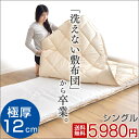 ◎クーポンで150円OFF◎極厚12cm 洗える分割式 【送料無料/在庫有】 着脱式敷布団 収納ケース付き 洗える 完全分割式 シングル シングルロング 固綿 敷き布団 布団 ふとん 厚 新生活 新生活応援 清潔 完全分割 着脱 洗う 敷ぶとん