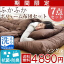 ◎期間限定!4,890円 5/19(金)まで◎★中綿増量★ 【送料無料/在庫有】 布団セット シングル カバー付き ほこりが出にくい 洗える 抗菌防臭 ピーチスキン ふんわり布団セット 7点 セット 洗える布団 掛布団 敷布団 掛け敷き布団セット カバー 枕 新生活