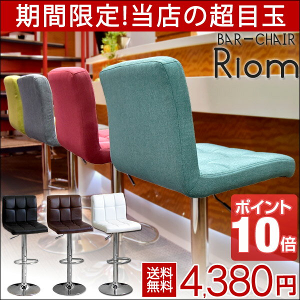 ◎期間限定 4 380円◎【送料無料/在庫有】 カウンターチェア カウンターチェアー Riom リオ...:ease-space:10004428