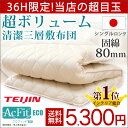 ◎36H限定5,300円!◎【送料無料/在庫有】極厚 日本製 防ダニ・抗菌防臭・吸汗速乾 敷布団 【365日保証】 敷き布団 80mm固綿 約11?13cm マットレス不要 三層敷 シングル 綿100% 帝人アクフィット ピュアコットン シングル ロング