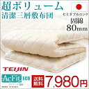 【送料無料/在庫有】【日本製】【365日保証】【防ダニ・抗菌防臭・吸汗速乾】 80mm固綿 約11?13cmの厚み マットレス不要 清潔 三層敷布団 セミダブル ロング 防ダニ 防臭 抗菌 速乾 敷き布団 帝人アクフィット 国産 三層 敷き布団 極厚 敷布団 テイジン ボリューム