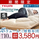 ◎期間限定3,580円!6/24(土)迄◎★厚み約10cmボリューム敷布団★【送料無料/在庫有】 敷布団 テイジン マイティトップ 帝人 収納ケース 敷き布団 約10cmの厚み マットレス不要 三層敷布団 シングル ロング 防ダニ 防臭 抗菌 速乾 敷き布団 ピーチスキン 三層