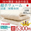 ◎36H限定5,300円!6/24(土)23:59迄◎【送料無料/在庫有】【365日保証】極厚 日本製 防ダニ・抗菌防臭・吸汗速乾 敷布団 敷き布団 80mm固綿 約11〜13cm マットレス不要 三層敷 シングル 綿100% 帝人アクフィット テイジン ピュアコットン シングル ロング