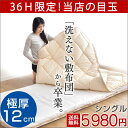 ◎36H限定5,980円!6/24(土)23:59迄◎極厚12cm 洗える分割式【送料無料/在庫有】 着脱式敷布団 収納ケース付き 洗える 完全分割式 シングル シングルロング 固綿 敷き布団 布団 ふとん 厚 清潔 完全分割 着脱 洗う 敷ぶとん