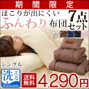 ◎期間限定4,290円!7/1(土)まで◎【送料無料/在庫有】 布団セット ほこりが出にくい ふんわり布団セット シングル 7点 セット 洗える布団 掛布団 敷布団 掛け布団 敷き布団 掛け敷き布団セット カバー ケース 洗える カバー3点