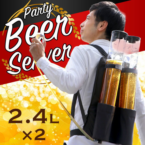 ◎今夜20時〜4H限定！全品P10倍◎【送料無料】 パーティー ビアサーバー 背負うタイプ ビール売り子スタイル 電池不要 クリーミー おいしい プレゼント ビール beer ビールサーバー ビールサーバ パーティー 生ビール BBQ バーベキュー 結婚式 家庭用