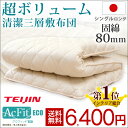 ◎クーポンで150円OFF◎◎クーポン配布中◎【送料無料/在庫有】【365日保証】極厚 日本製 防ダニ・抗菌防臭・吸汗速乾 敷布団 敷き布団 80mm固綿 約11〜13cm マットレス不要 三層敷 シングル 綿100% 帝人アクフィット テイジン ピュアコットン シングル ロング