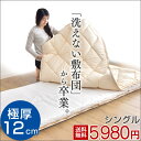 極厚12cm 洗える分割式【送料無料】 着脱式敷布団 収納ケース付き 洗える 完全分割式 シングル シングルロング 固綿 敷き布団 布団 ふとん 厚 清潔 完全分割 着脱 洗う 敷ぶとん