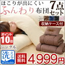 ◎今夜20時〜4H限定!全品P10倍◎【送料無料/在庫有】 布団セット ほこりが出にくい ふんわり布団セット シングル 7点 セット 洗える布団 掛布団 敷布団 掛け布団 敷き布団 掛け敷き布団セット カバー ケース 洗える カバー3点