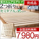 【全国送料無料/在庫有】耐荷重180kg すのこベッド セミダブル 完成品 布団の湿気対策に 低ホル二つ折り 折りたたみ 折りたたみベット すのこ ベッド 木製 スノコベッド すのこベッド 湿気・カビ対策 除湿 すのこマット すのこベッド