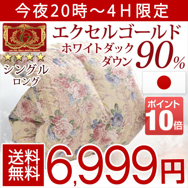 ◎今夜20時〜4時間限定 6,999円＆P10倍◎【送料無料】日本製 エクセルゴールド ラベル 羽毛布団 シングルロング ホワイトダック ダウン90％ 350d...