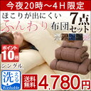 ◎今夜20時?4H限定!全品P10倍◎【送料無料/在庫有】 布団セット ほこりが出にくい ふんわり布団セット シングル 7点 セット 洗える布団 掛布団 敷布団 掛け布団 敷き布団 掛け敷き布団セット カバー ケース 洗える カバー3点